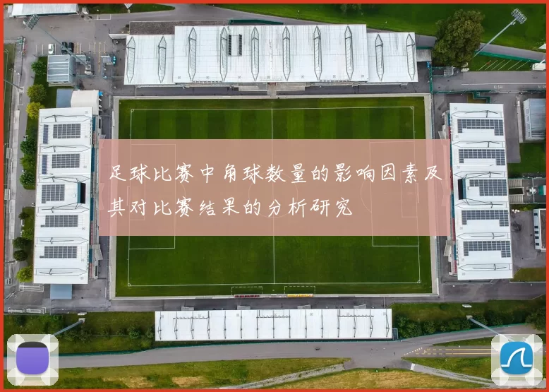 足球比赛中角球数量的影响因素及其对比赛结果的分析研究