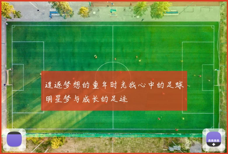 追逐梦想的童年时光我心中的足球明星梦与成长的足迹