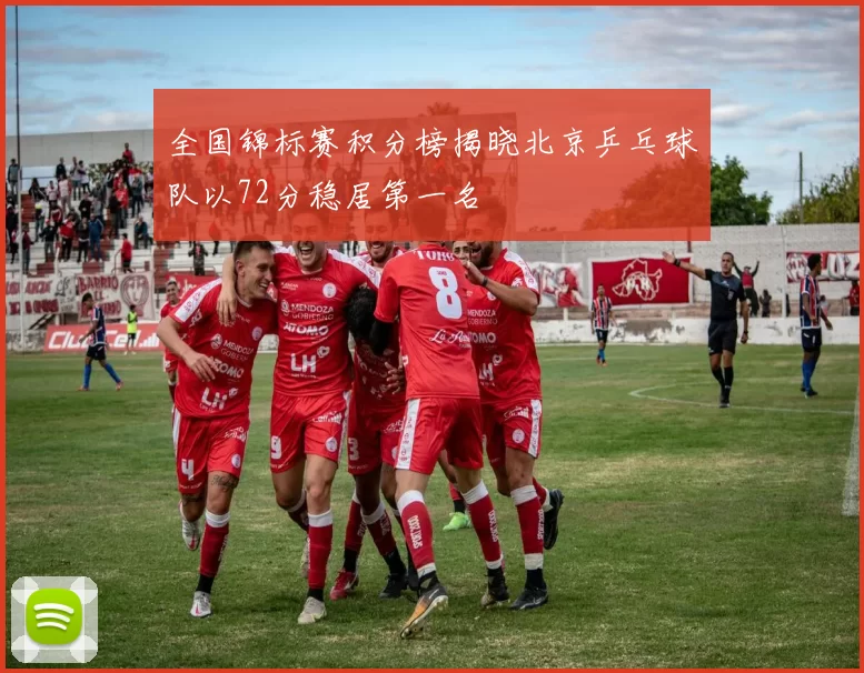 全国锦标赛积分榜揭晓北京乒乓球队以72分稳居第一名