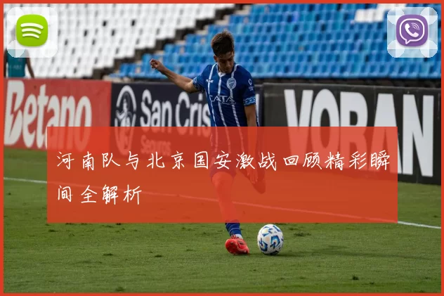 河南队与北京国安激战回顾精彩瞬间全解析