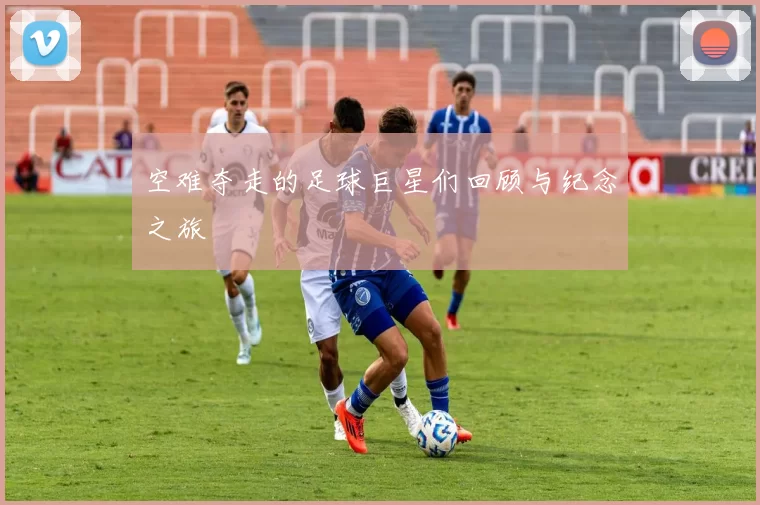 空难夺走的足球巨星们回顾与纪念之旅