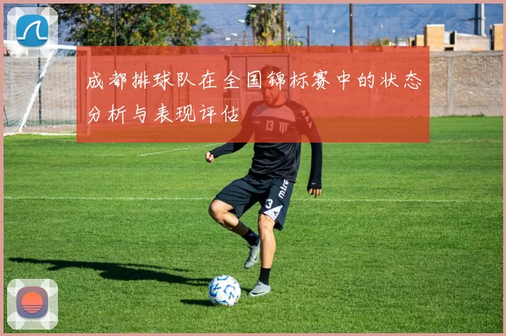 成都排球队在全国锦标赛中的状态分析与表现评估