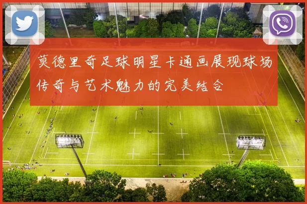 莫德里奇足球明星卡通画展现球场传奇与艺术魅力的完美结合