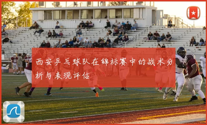 西安乒乓球队在锦标赛中的战术分析与表现评估