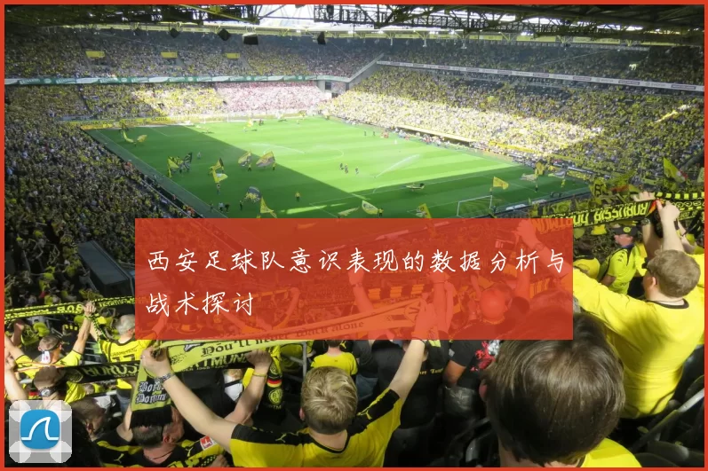 西安足球队意识表现的数据分析与战术探讨