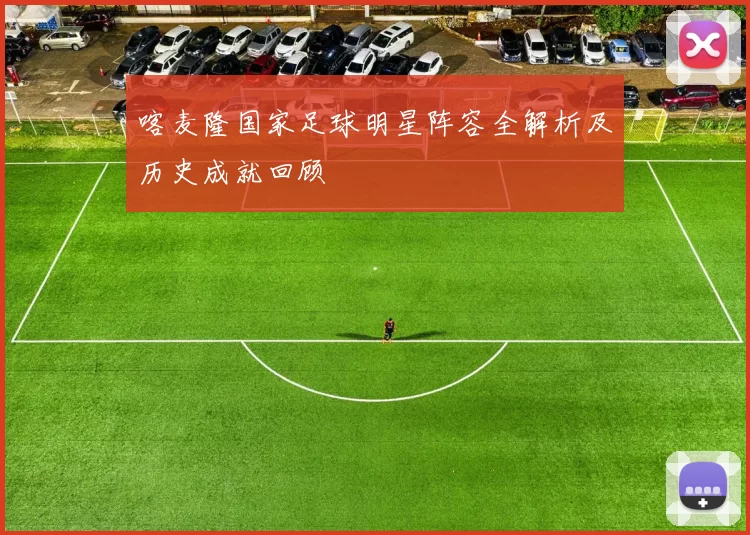 喀麦隆国家足球明星阵容全解析及历史成就回顾