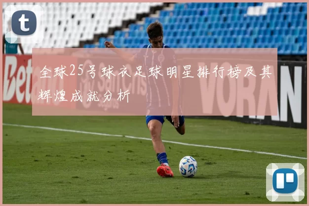 全球25号球衣足球明星排行榜及其辉煌成就分析