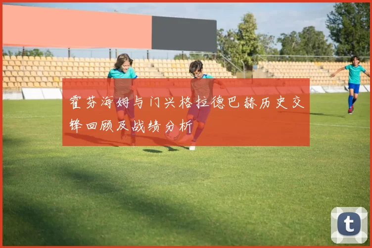 霍芬海姆与门兴格拉德巴赫历史交锋回顾及战绩分析
