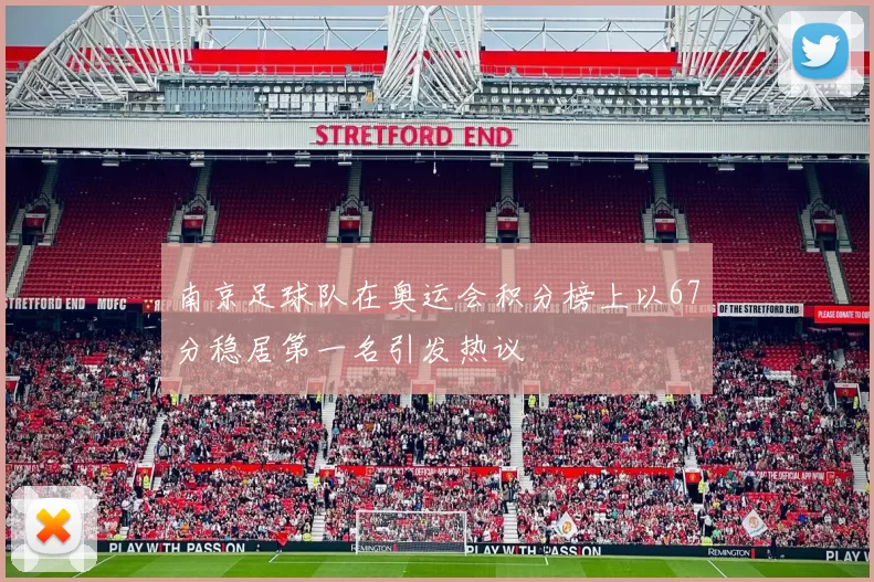 南京足球队在奥运会积分榜上以67分稳居第一名引发热议