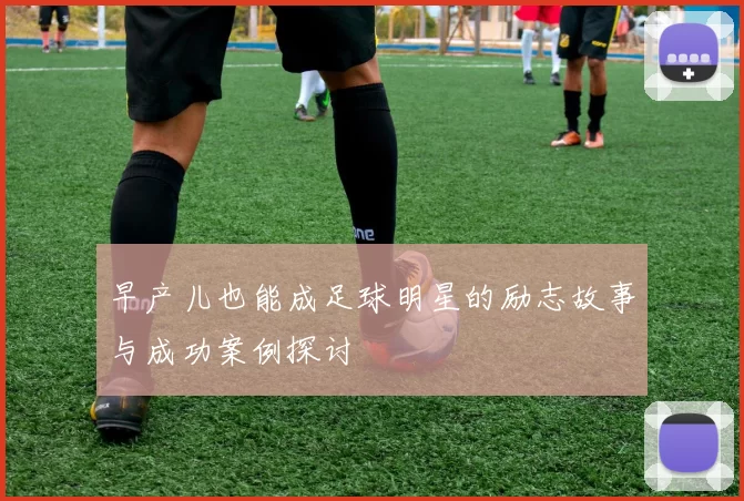 早产儿也能成足球明星的励志故事与成功案例探讨
